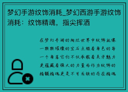 梦幻手游纹饰消耗_梦幻西游手游纹饰消耗：纹饰精魂，指尖挥洒