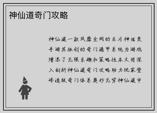 神仙道奇门攻略