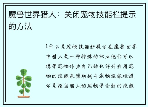 魔兽世界猎人：关闭宠物技能栏提示的方法