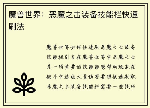 魔兽世界：恶魔之击装备技能栏快速刷法