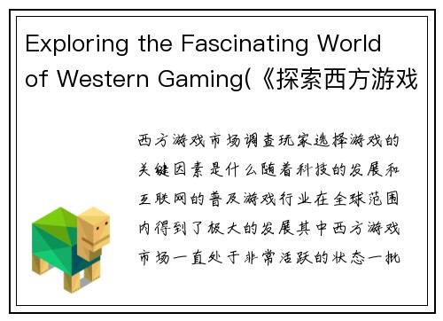Exploring the Fascinating World of Western Gaming(《探索西方游戏的奇妙世界》——游戏编辑分享他的独家观点)