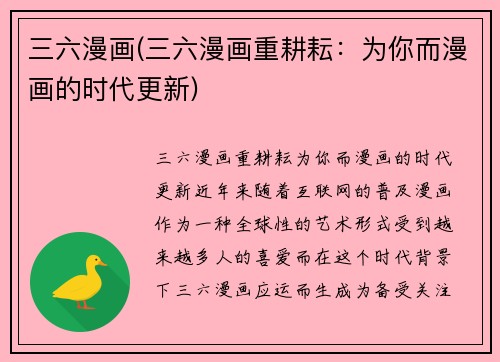 三六漫画(三六漫画重耕耘：为你而漫画的时代更新)