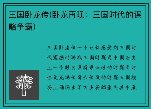 三国卧龙传(卧龙再现：三国时代的谋略争霸)