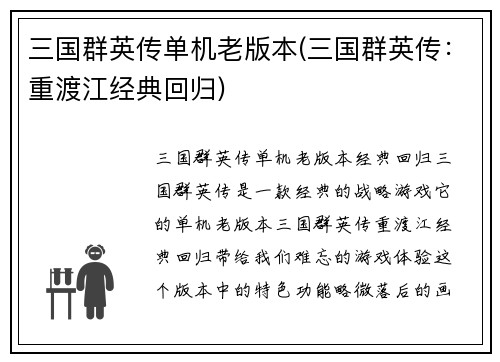 三国群英传单机老版本(三国群英传：重渡江经典回归)