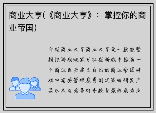 商业大亨(《商业大亨》：掌控你的商业帝国)