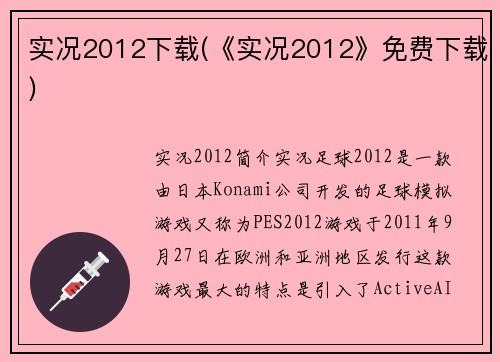 实况2012下载(《实况2012》免费下载)