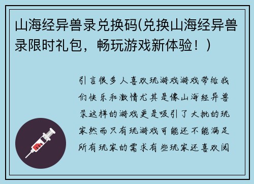 山海经异兽录兑换码(兑换山海经异兽录限时礼包，畅玩游戏新体验！)