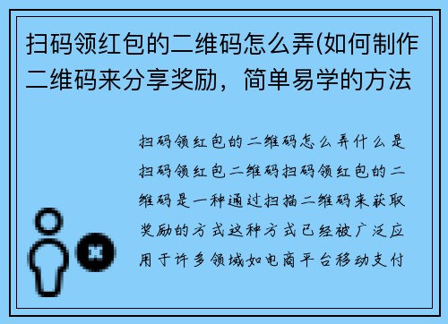 扫码领红包的二维码怎么弄(如何制作二维码来分享奖励，简单易学的方法。)