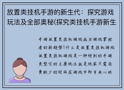放置类挂机手游的新生代：探究游戏玩法及全部奥秘(探究类挂机手游新生代：解析游戏玩法与内幕大揭秘)