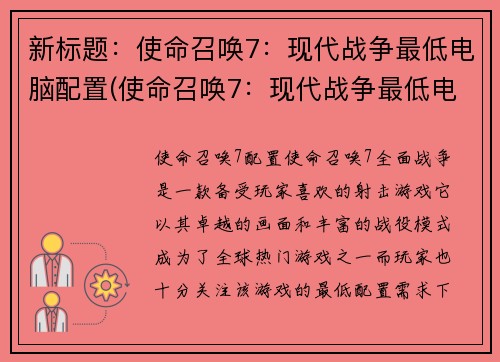 新标题：使命召唤7：现代战争最低电脑配置(使命召唤7：现代战争最低电脑配置细节揭秘)