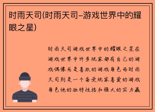 时雨天司(时雨天司-游戏世界中的耀眼之星)